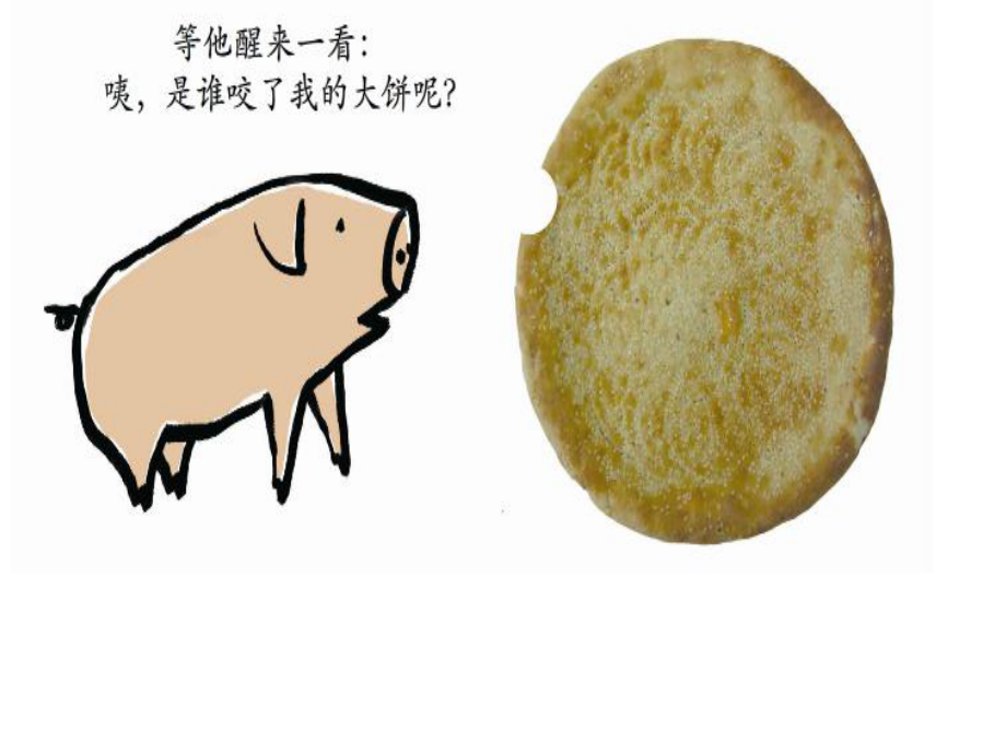 誰咬了我的大餅雞